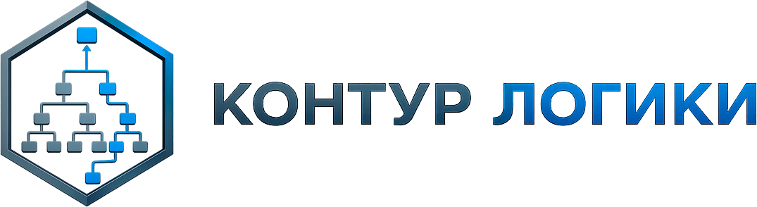 Контур Логики